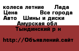 колеса летние R14 Лада › Цена ­ 9 000 - Все города Авто » Шины и диски   . Амурская обл.,Тындинский р-н